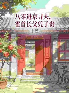 主角是季莺霍长清的大佬独宠!炮灰娇妻逆袭成团宠抖音热门小说