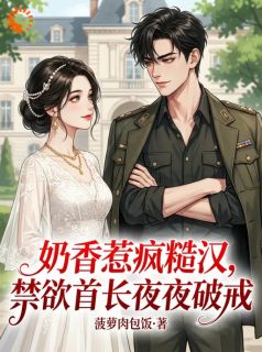 新书推荐冷面大佬变奶爸，宠妻无下限完整版小说-冯茉染曾樊星最新章节阅读