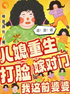 反派婆婆摆烂后，全家日子红火了最新章节免费阅读by椰蓉面包无广告小说