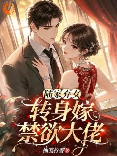 嫁豪门！嘴硬大佬他招架不住了小说全集(陆兮冉顾言深)无弹窗广告阅读