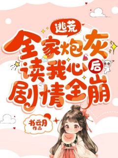 【新书】逃荒，全家炮灰读我心后剧情全崩主角苏芊妤唐春梅全文全章节小说阅读