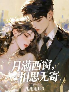 徐之秋陶艺陈欣是哪部小说的主角 月满西窗,相思无寄全文无弹窗