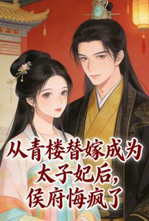 从青楼替嫁成为太子妃后,侯府悔疯了【全章节】姜方怜陆予川侯府嫡完结版免费阅读