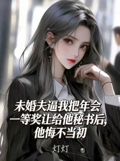 未婚夫逼我把年会一等奖让给他秘书后，他悔不当初小说(完结版)-林雅香裴淮安在线阅读