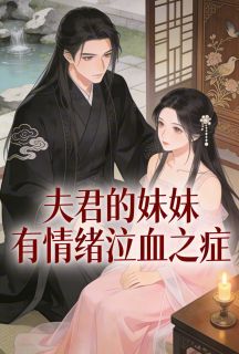 夫君的妹妹有情绪泣血之症全文目录-薛婉薛书清小说无弹窗阅读