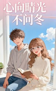 精选好书心向晴光不问冬无删减版全文在线