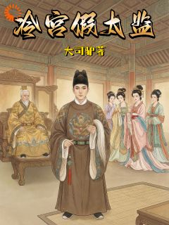 精选好书冷宫假太监无删减版全文在线