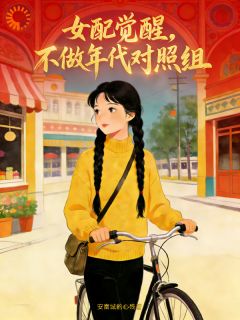 楚湘湘陆廷洲(原文完整)女配觉醒，不做年代对照组无弹窗免费阅读