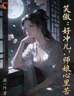 【抖音】笑傲:好冲儿,师娘心里苦全文阅读