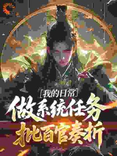 我的日常：做系统任务，批百官奏折夏禹夏瑾免费阅读-我的日常：做系统任务，批百官奏折比小杰小说