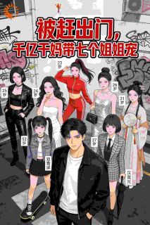 知乎小说被赶出门,千亿干妈带七个姐姐宠主角是苏云沈清歌全文阅读