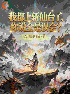 小说我都上斩仙台了，你说全是误会？主角为顾长青李靖免费阅读