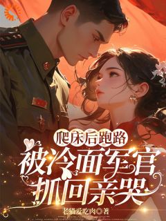 温阮霍延川小说爬床后跑路,被冷面军官抓回亲哭完整章节