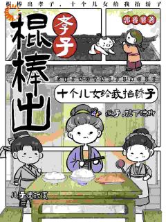 棍棒出孝子,十个儿女给我抬轿子小说免费版阅读抖音热文