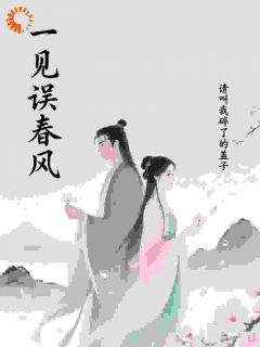 好书推荐一见误春风饶娆顾西衍全文在线阅读