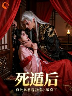 主人公温软萧烬小说死遁后,疯批暴君看着缩小版疯了在线全文阅读