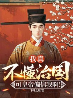 快手我真不懂治国，可皇帝偏信我啊！小说全本章节大结局