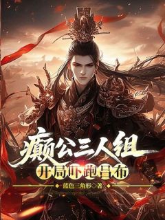 癫公三人组,开局吓跑吕布刘备全章节目录免费阅读
