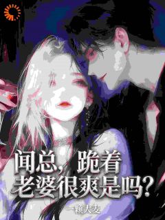 书荒推荐闻总，跪着亲老婆很爽是吗？(沈栖林闻渊)在线试读