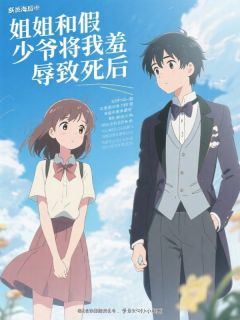 姐姐和假少爷将我羞辱致死后完整版免费阅读,陆安辰耀凡小说大结局在哪看