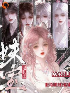 正版小说渴肤症妹宝掉落兽世，雄性追着宠林初夏白溟在线免费阅读