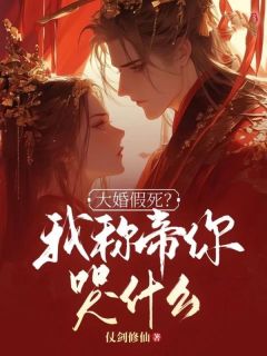 萧凡摘月小说章节目录阅读-大婚假死？我称帝你哭什么在哪免费看