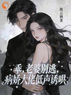 主人公陆知秦妄小说乖，老婆别逃，病娇大佬低声诱哄在线全文阅读