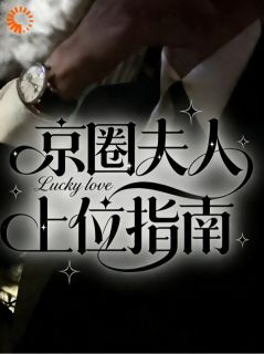 陈诺方敬修小说大结局在哪看-京圈夫人上位指南完整版免费阅读