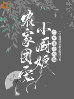 农家团宠小厨娘，全家都是极品（林福臻林满仓）精彩小说目录阅读