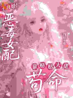 全章节小说不离婚！恶毒女配靠贴贴大佬苟命伐以千稚最新阅读