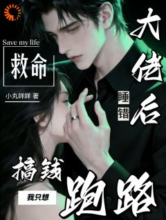 热文救命！睡错大佬后我只想搞钱跑路小说-主角黎梨霍砚祈全文在线阅读