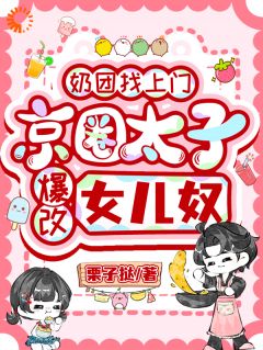 奶团找上门,京圈太子爆改女儿奴小说免费阅读 栀栀厉泽谦大结局完整版