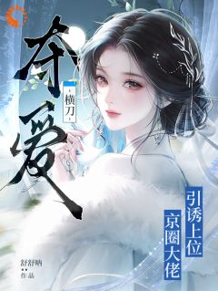 横刀夺爱！京圈大佬引诱上位完整版免费阅读，云霁初傅雪京小说大结局在哪看