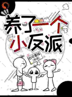 [抖音]小说赵柚橙宋时安养了一个小反派