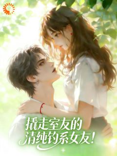 裴肆钱奈奈小说大结局在哪看-撬走室友的，清纯钓系女友完整版免费阅读