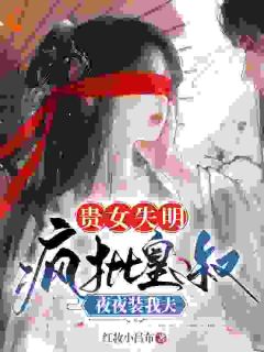 贵女失明，疯批皇叔夜夜装我夫完整版免费阅读，徐颂裴止渊小说大结局在哪看