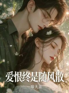 热门推荐爱恨终是随风散by玖日故事小说正版在线