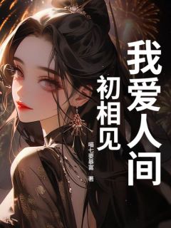 好看的我爱人间初相见小说，主角周时序许男最新章节阅读