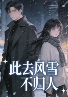 此去风雪不归人小说谢岱楚雪薇最新章节阅读