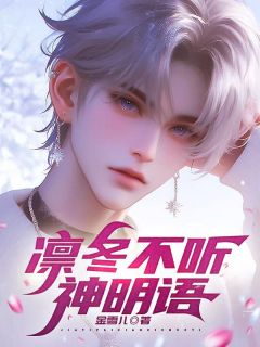凛冬不听神明语精彩小说-凛冬不听神明语目录阅读