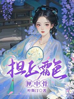 (好书推荐)担上霜色匣中骨小说最新章节小说全文阅读