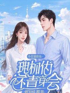 （好书推荐）老公带我参加颜值打分局小说最新章节小说全文阅读