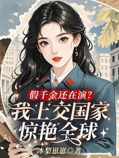 假千金还在演?我上交国家惊艳全球免费阅读全文,主角姜姝宋妍小说
