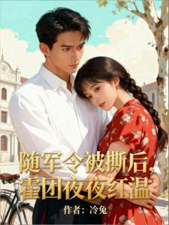 精选好书随军被拒后，她转头创业成首富无删减版全文在线