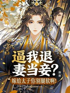 【新书】踹我下堂？另嫁战王覆天下主角宋知意萧景珩全文全章节小说阅读