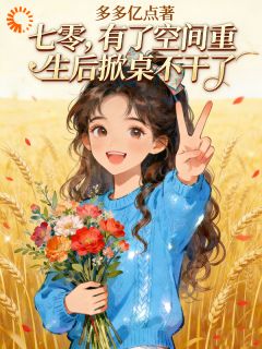 火爆七零：开局成为极品，震惊乡村小说，主角是夏芳榆秋阳在线阅读全文无删减