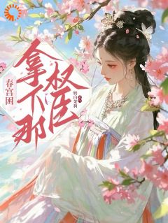 随他成权臣,我只想回现代的家(秦以旋裴度)小说全章节目录阅读-暗夜阅读网