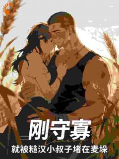 好看的绝望寡妇重生记:他是我的救赎小说-绝望寡妇重生记:他是我的救赎最新章节阅读