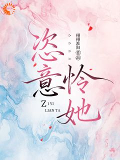 温凝柚周宣礼主角抖音小说走险捞钱栽了，撞进冰山总裁怀在线阅读