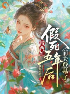 快乐小饼干写的小说侯府贤妻跑路后，修罗场自动开启在线阅读-暗夜阅读网